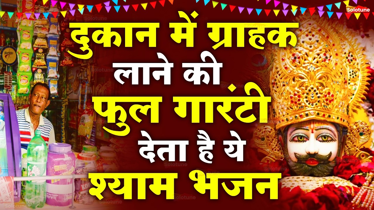 आँखें बंद करके सुनना ये श्याम भजन खूब मालामाल हो जाओगे | Shyam Bhajan 2025 | Shyam Bhajan |