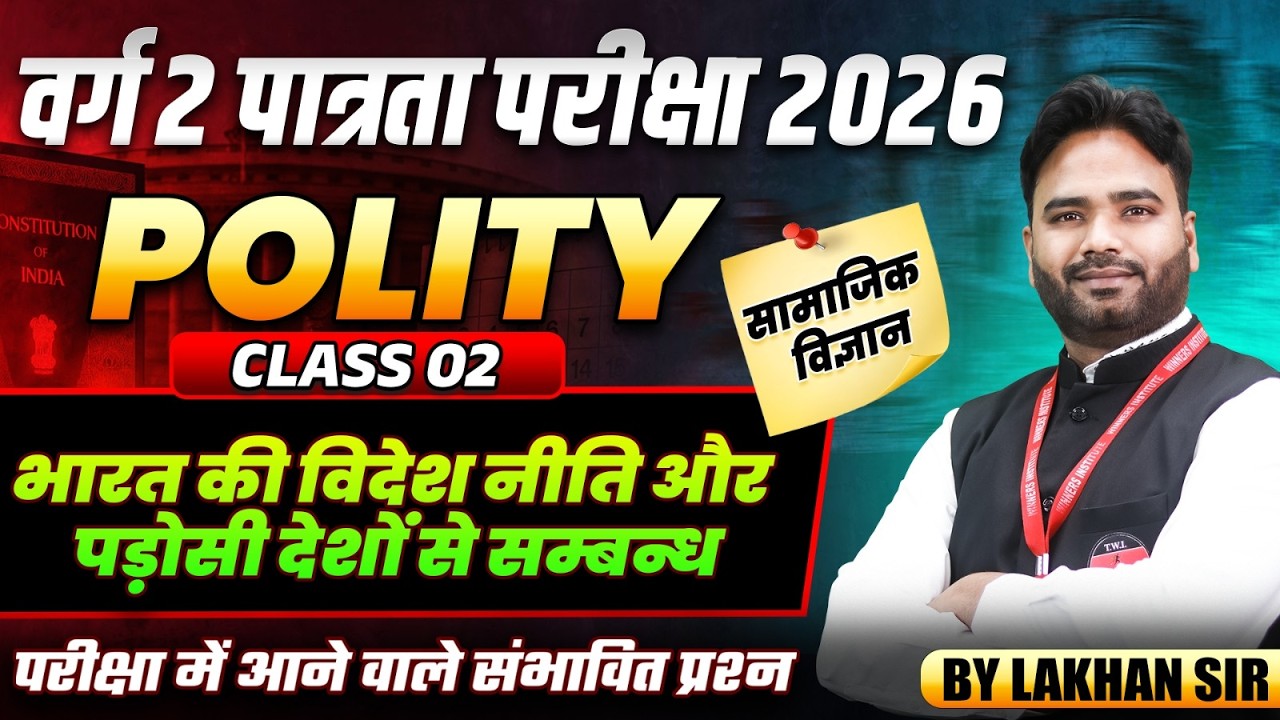 वर्ग 2 परीक्षा 2026 | Social Science | भारत की विदेश नीति और पड़ोसी देशो से सम्बन्ध | By Lakhan Sir