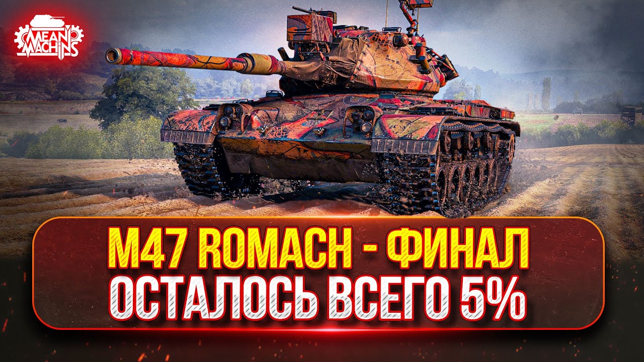 M47 ROMACH и Erich Konzept 1 - ФИНАЛ ТРЁХ ОТМЕТОК ● ПРЕМ ТАНК с 