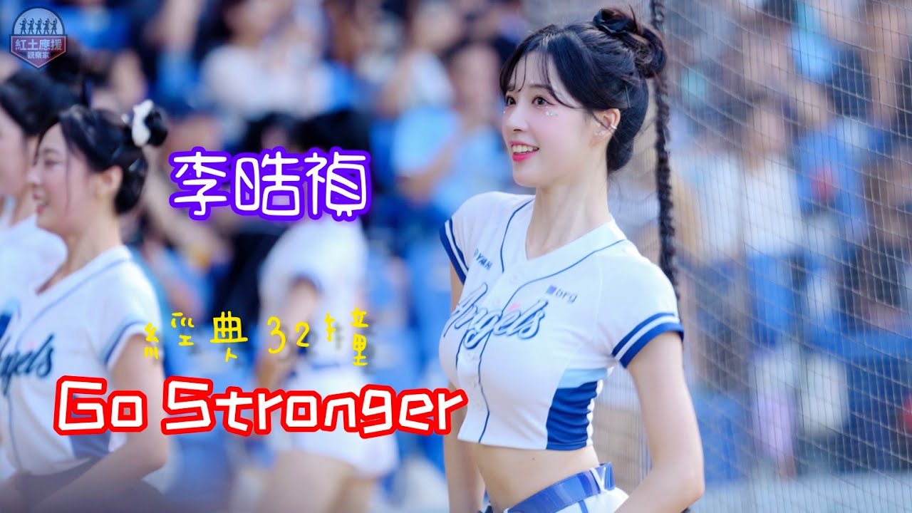 釜山女神李晧禎大哥 寵愛天使女孩日32撞Go Stronger也超有看點 #李晧禎 #이호정 #fubonangels #流量密碼