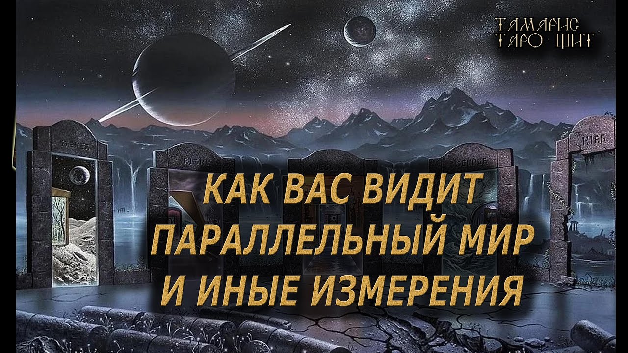 Взгляд на вас с параллельных измерений 🔥🔮🔥#гадание#на#картах#таро#gadanie#tarot#онлайн