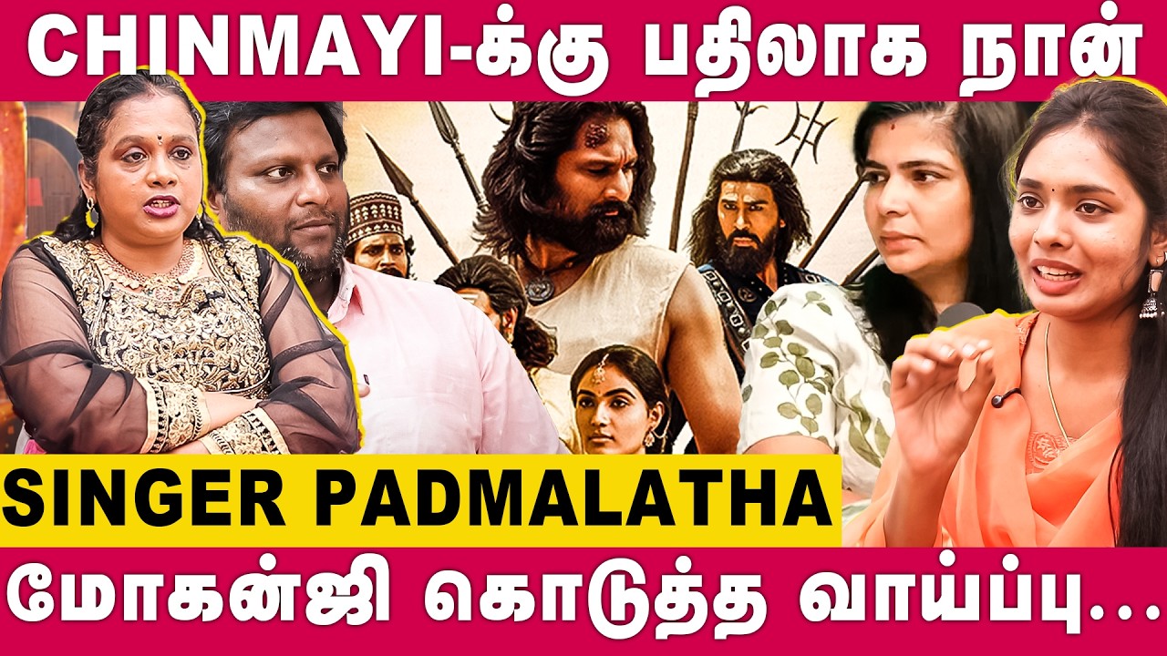 Singer Padmalatha interview | Draupathi 2 மோகன்ஜி கொடுத்த வாய்ப்பு எனக்கு | Dear woman