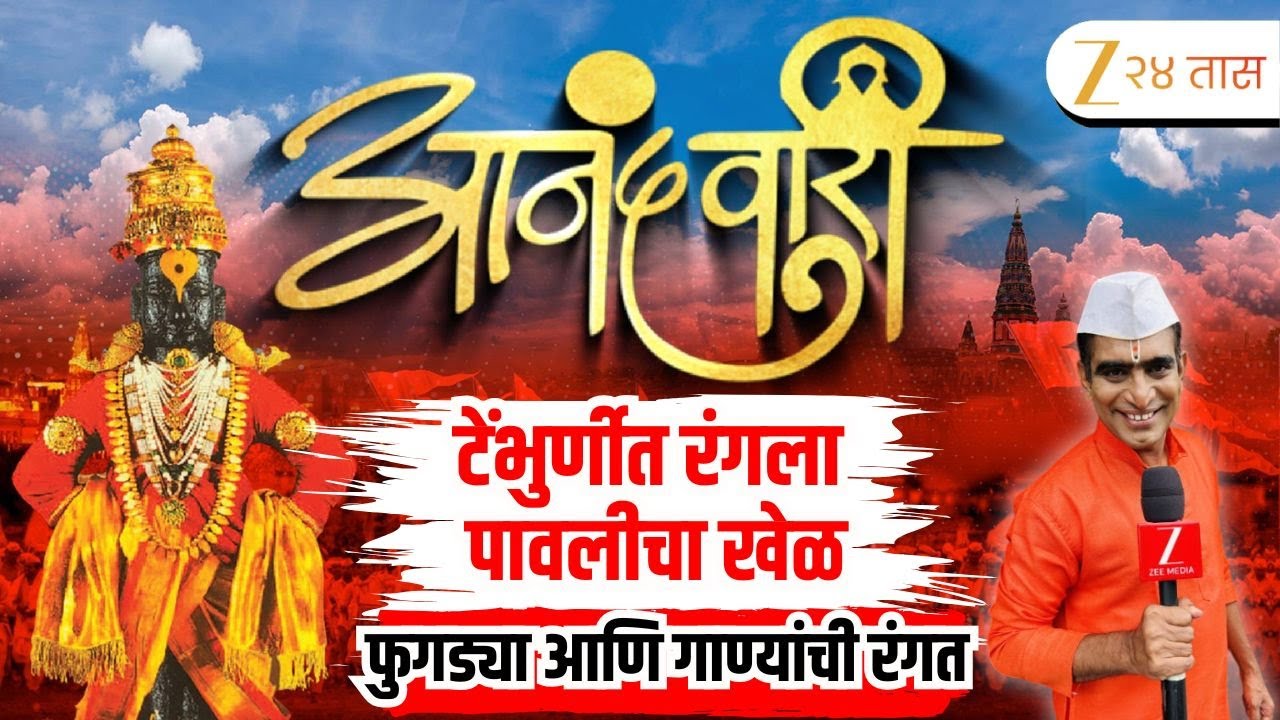 Anandwari 2025 With Sandeep Pathak | टेंभुर्णीत रंगला पावलीचा खेळ, फुगड्या आणि गाण्यांची रंगत