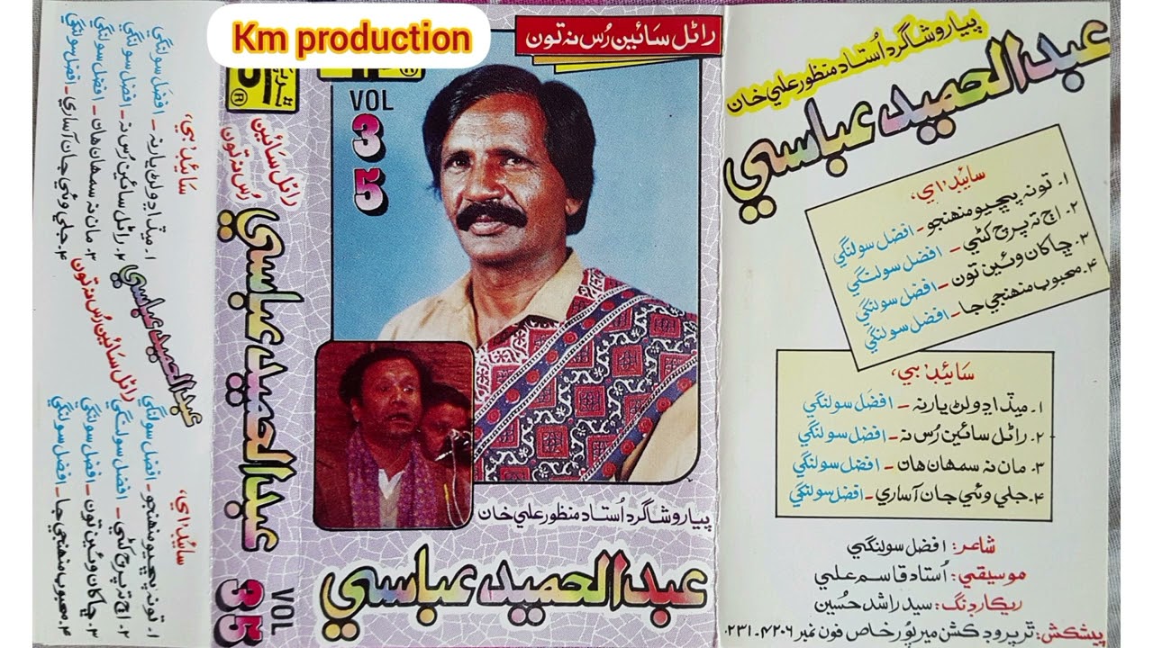JAli wai aa jan sari by abdul hameed abbasi