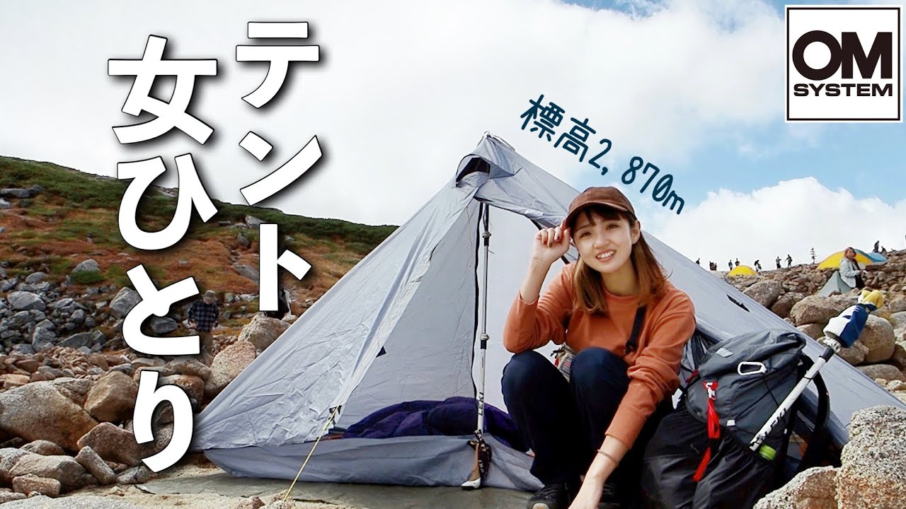 【木曽駒ヶ岳】女ひとりで過ごすテント泊| OM SYSTEM OM-5