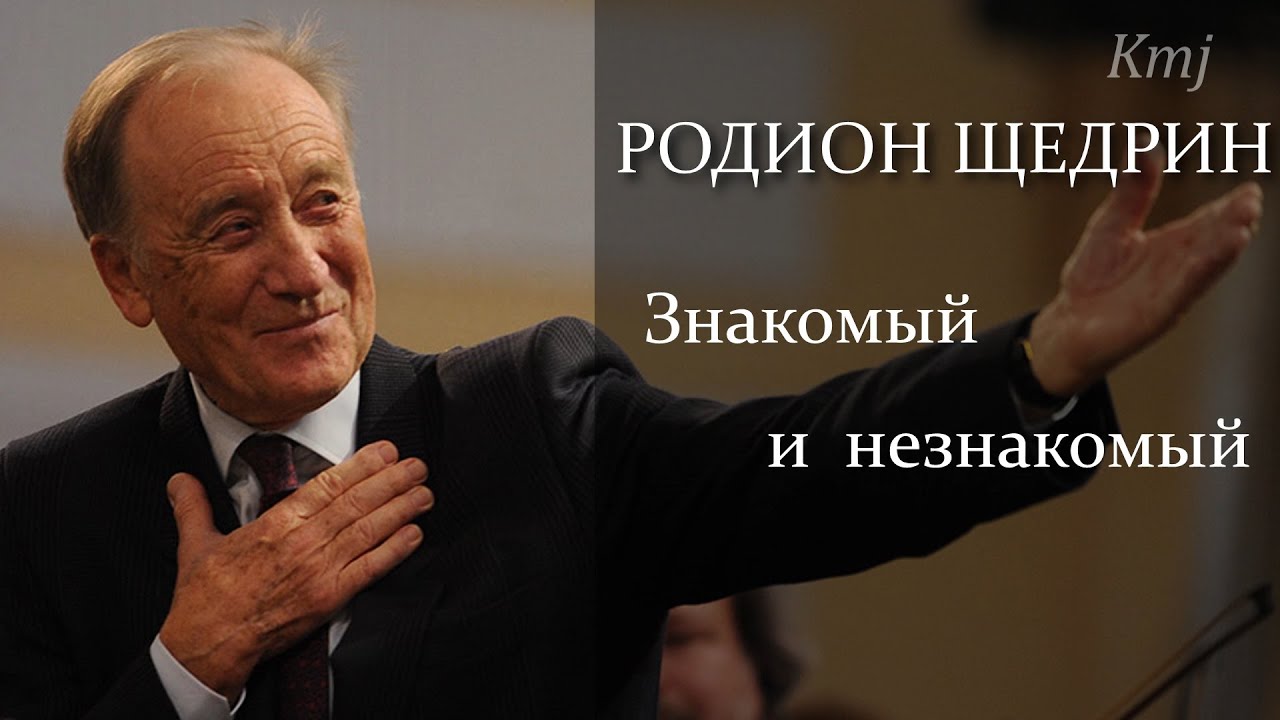 «Родион Щедрин: знакомый и незнакомый»
