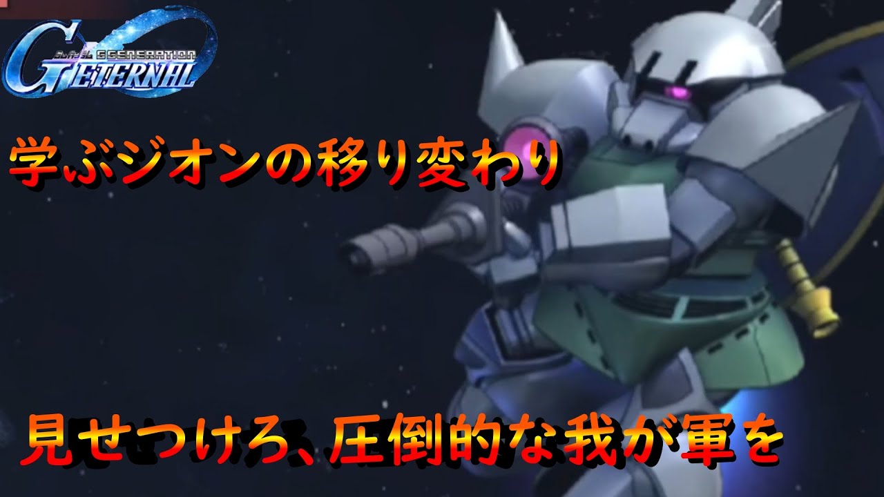 【学習中】映画に触発されてガンダムの理解を深めたい。ギレン・ザビ、僭主たちの棋譜【SDガンダム ジージェネレーション エターナル】#ガンダム
