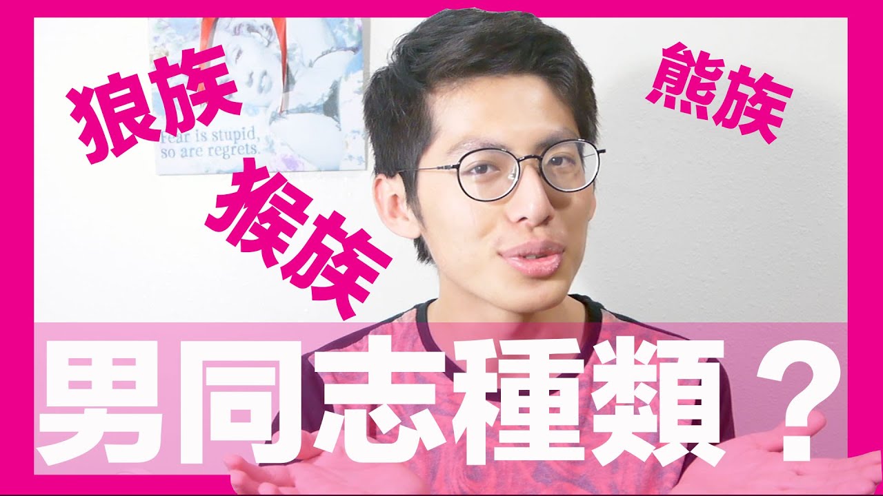 男同志的分類有哪些？ ｜Types of Gay Men | 米克瑞 MickRayTW