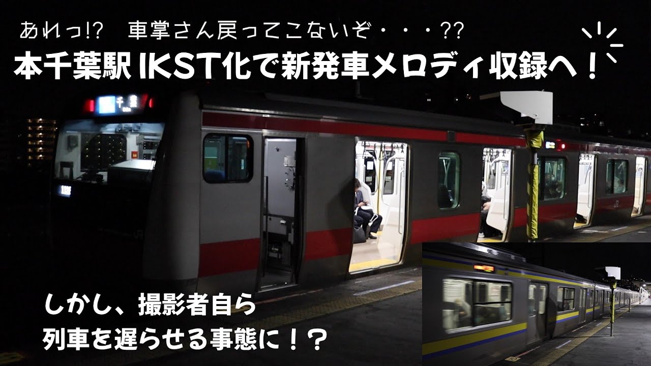 本千葉駅 発車ベルがIKST化によりメロディへ昇格！千葉支社管内の新発車メロディを収録してきました。が、思わぬ事態も！？
