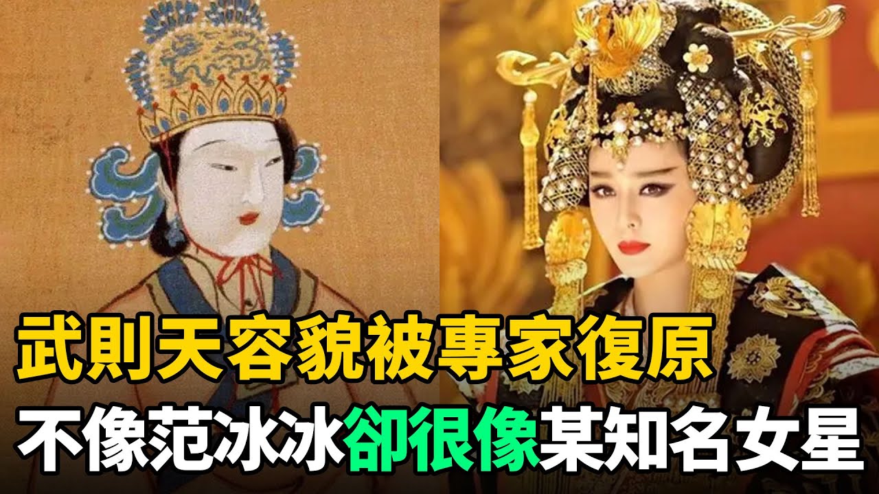 武則天容貌被專家復原：不像范冰冰，卻很像某知名女星！難怪李治會痴迷