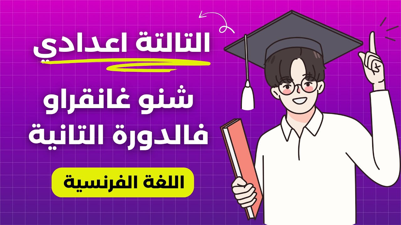 شنو غادي نقراو فالدورة التانية الاستعداد للامتحانات و الجهوي  2026 👌👌👌
