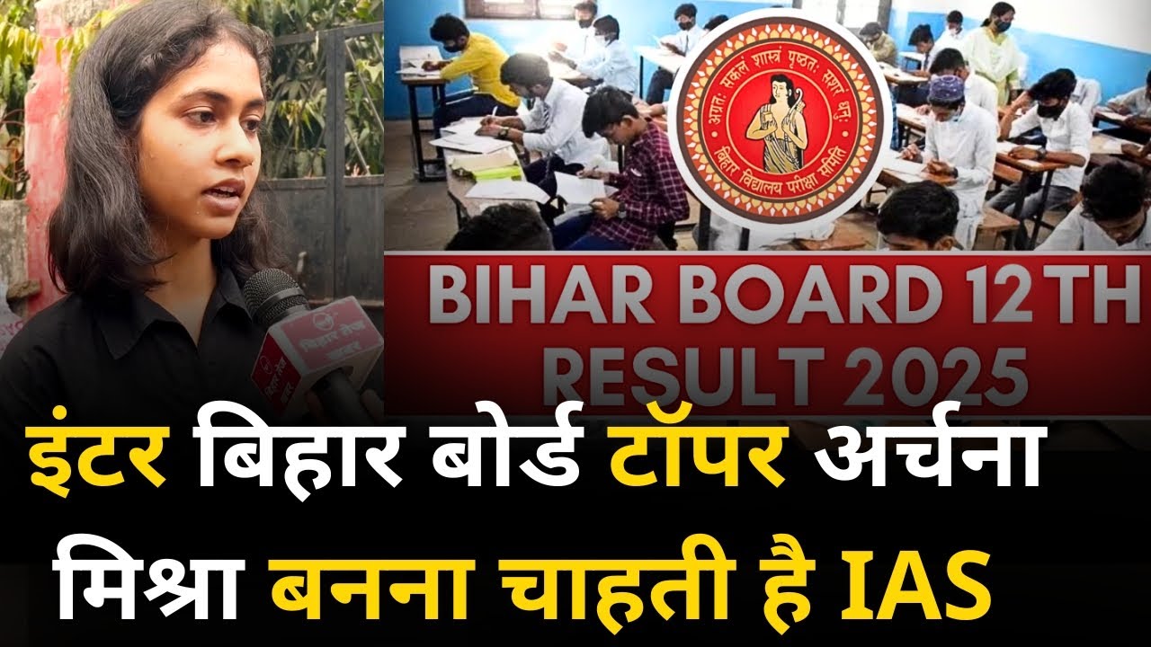 Bihar Board 12th Topper Verification 2025 : टॉपर अर्चना मिश्रा बनना चाहती है IAS ! Bihar Tej Khabar