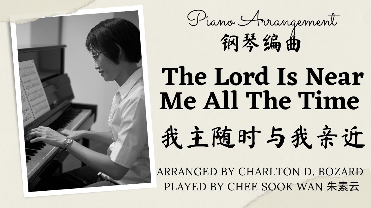My Lord Is Near Me All The Time 我主随时与我亲近 Charlton D. Bozard piano only prelude arrangement