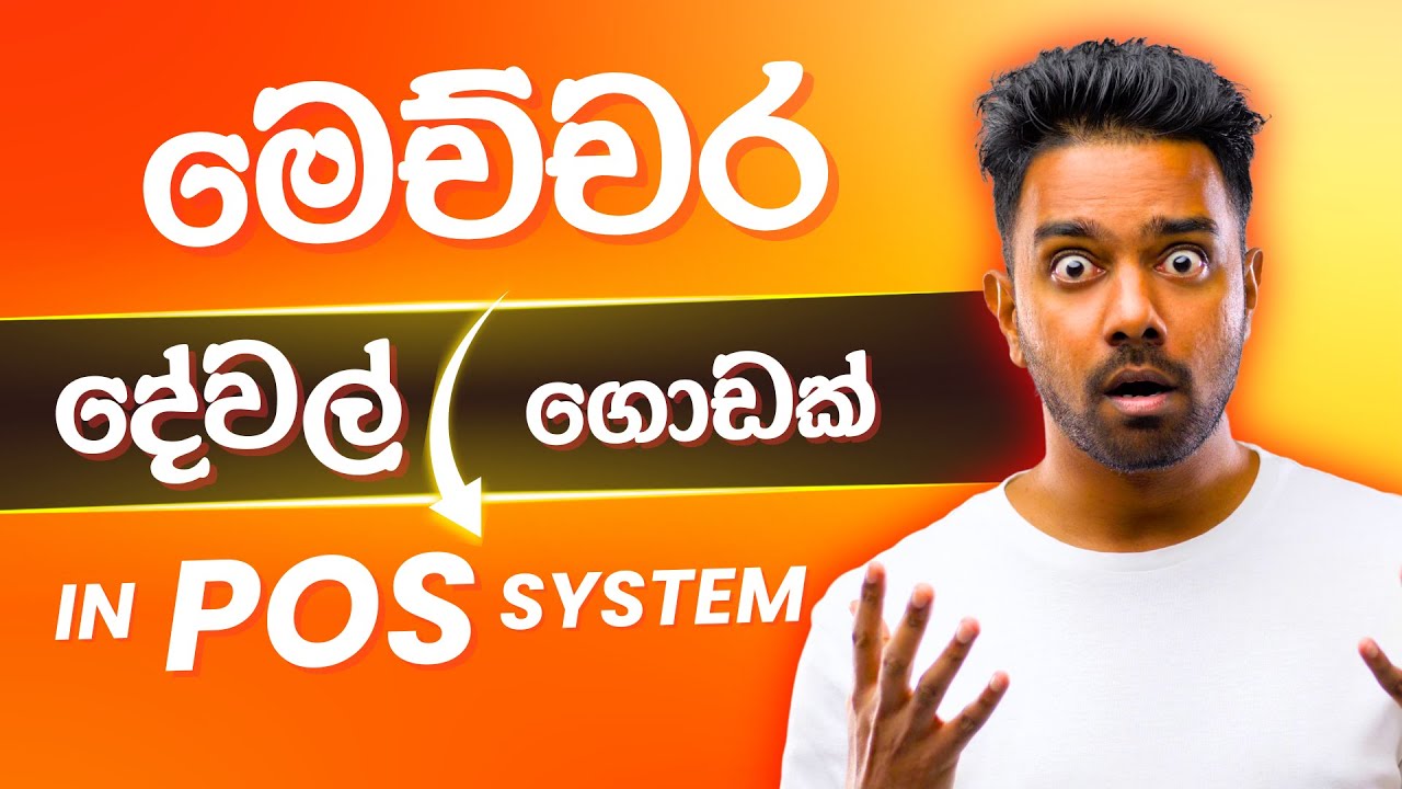 POS System Introduction in Sinhala |  POS System Guide