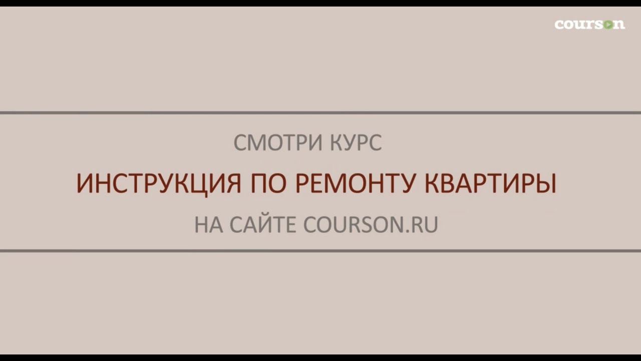 Инструкция по ремонту квартиры. Михаил Осинин | Courson | Курсон | Онлайн видеокурс