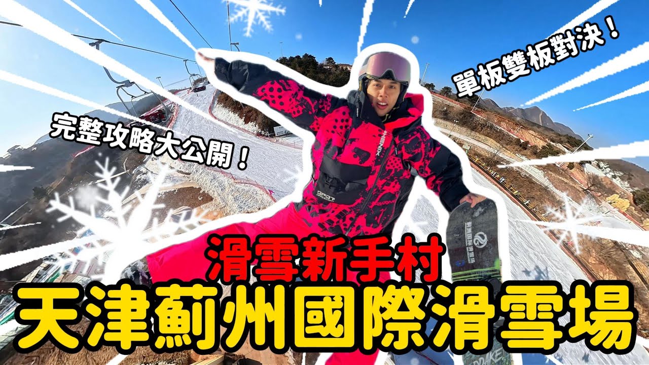 天津薊州國際滑雪場攻略大公開 ! 超適合新手的滑雪新手村 ! 單板雙板對決誰會勝出 !? ｜老彤在天津