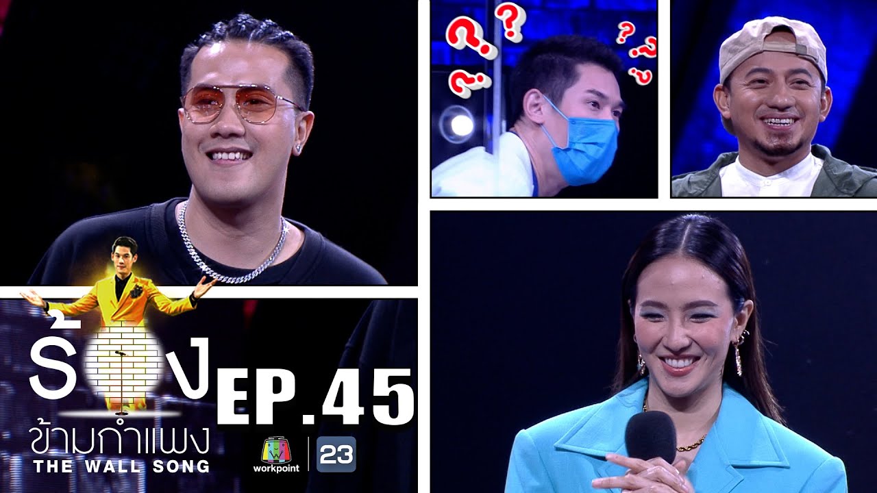 The Wall Song ร้องข้ามกำแพง | EP.45 | มิ้น มิณฑิตา,เมธี LABANOON,เป้ MVL | 15 ก.ค. 64 FULL EP