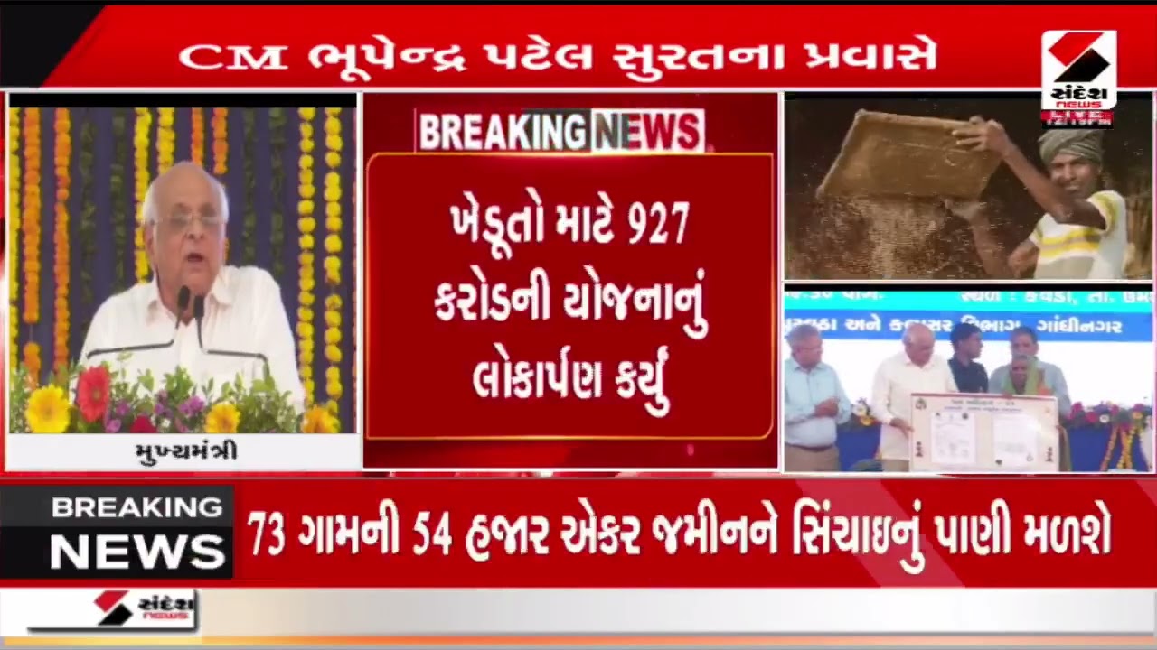CM Bhupendra Patel | સુરતમાં CM ભૂપેન્દ્ર પટેલના હસ્તે સિંચાઈ યોજનાનું લોકાર્પણ | Surat