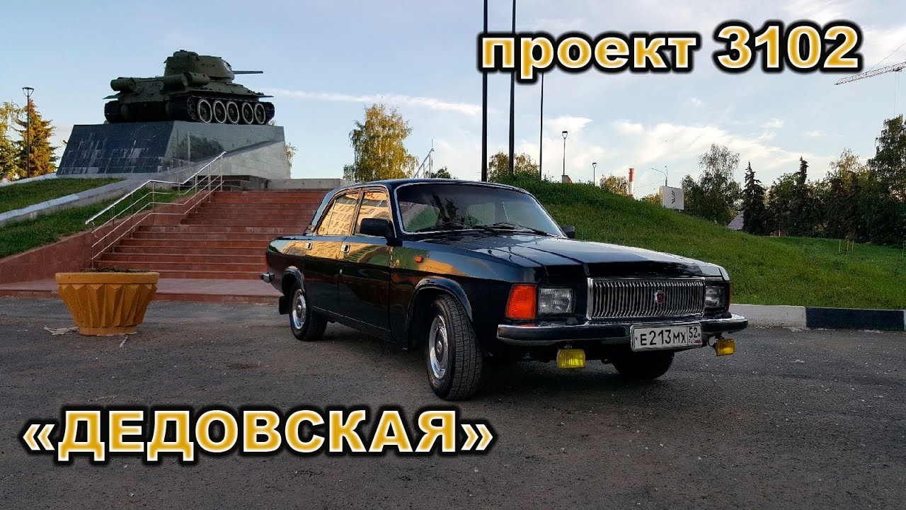 Новый проект, чёрная Волга ГАЗ 3102 