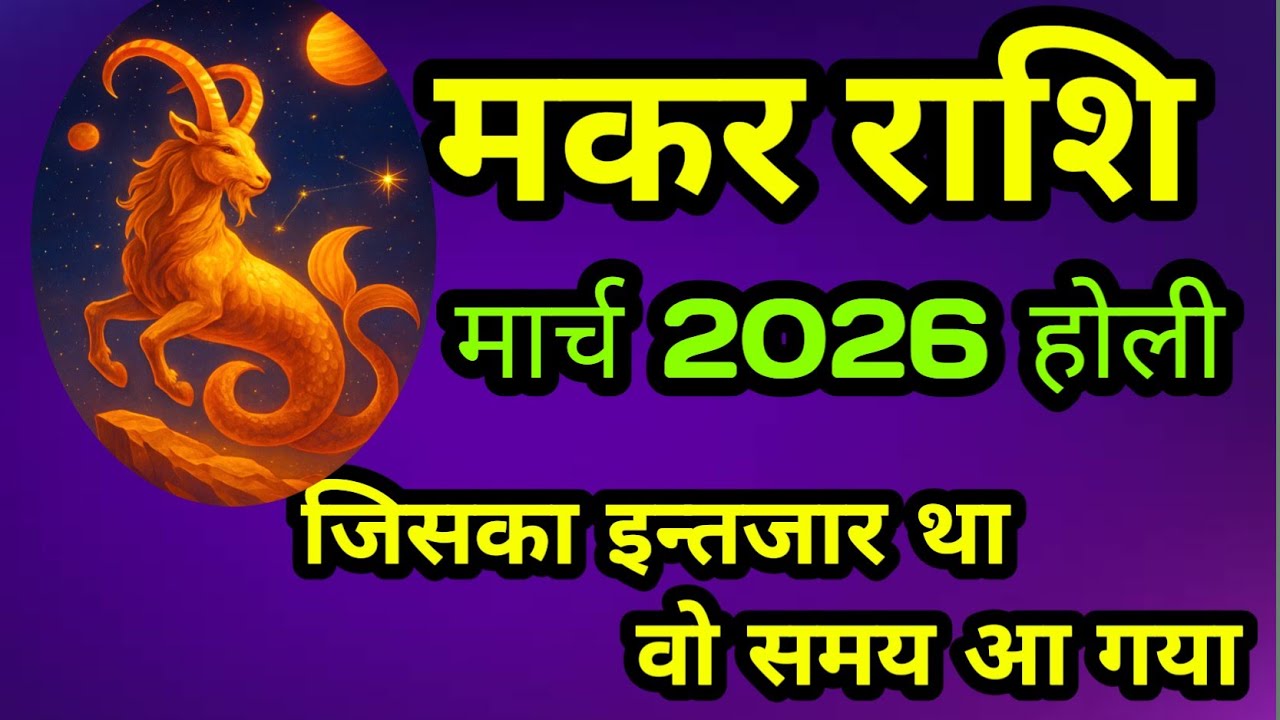 मकर राशि होली 2026 क्यों है आपके लिए खास क्या बड़ा परिवर्तन होने वाला है #Capricornhoroscope