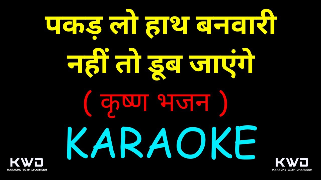 PAKAD LO HATH BANVARI KRISHNA BHAJAN KARAOKE || पकड़ लो हाथ बनवारी नहीं तो डूब जाएंगे ||
