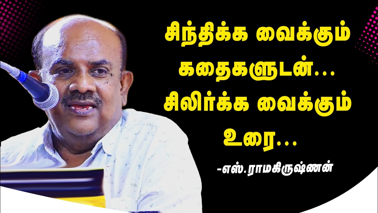 👨‍👦ஒரு பெண் தன் வாழ்நாளில் எடுக்க கூடாத முடிவு.. | S Ramakrishnan Latest Speech | எஸ்.ராமகிருஷ்ணன்