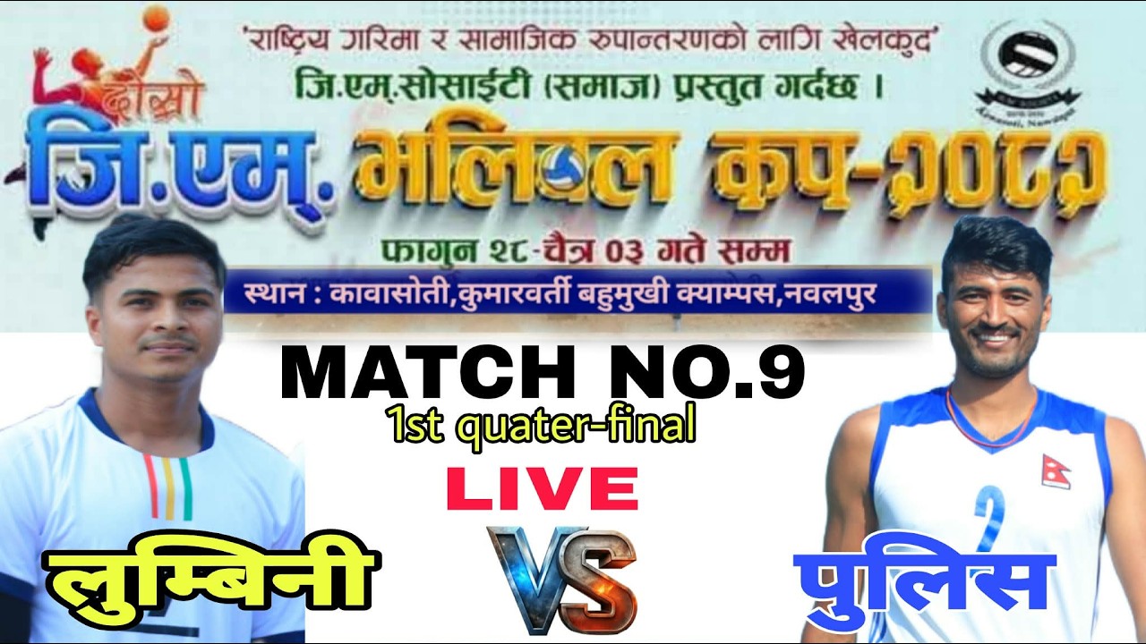 Npc vs Lumbini-1st quater-final/match No.9/दाेस्राे जीएम कप भलिबल प्रतियोगिता  २०८२