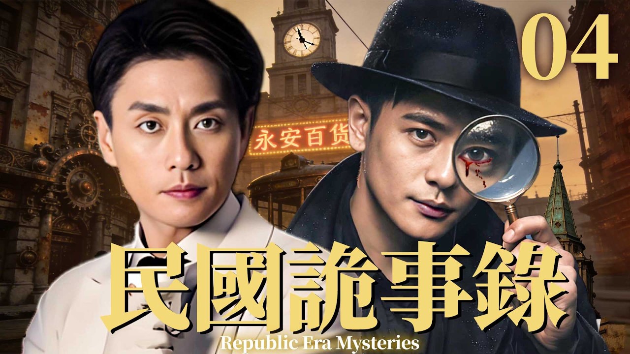 【民國詭事錄】EP04🕵️‍黃宗澤化身民國法醫！一具詭屍牽出驚天陰謀，真兇竟在身邊！#bosco #黄宗泽