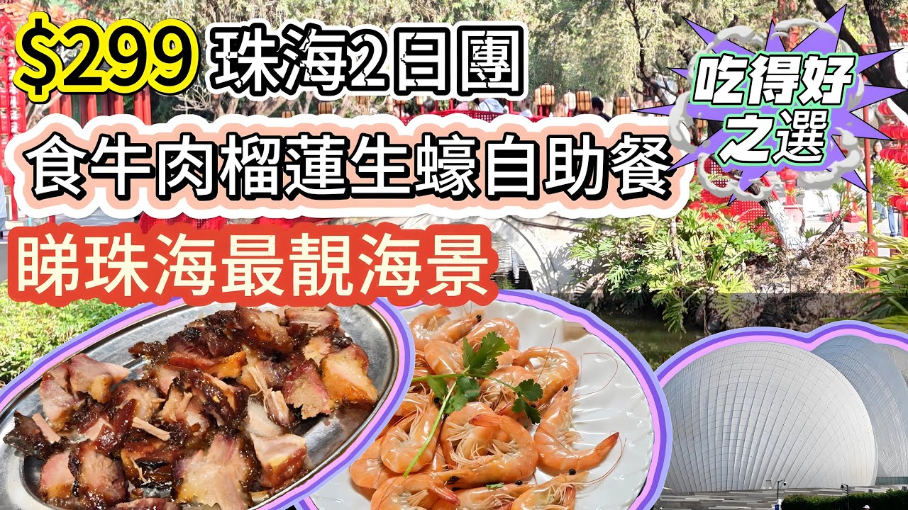 $299珠海2日團 食牛肉榴蓮生蠔自助餐 睇珠海最靚海景 | 純玩兩天 | 旅遊360 | 窰雞叉燒宴 | 廣東省旅行團 | 大灣區旅行團