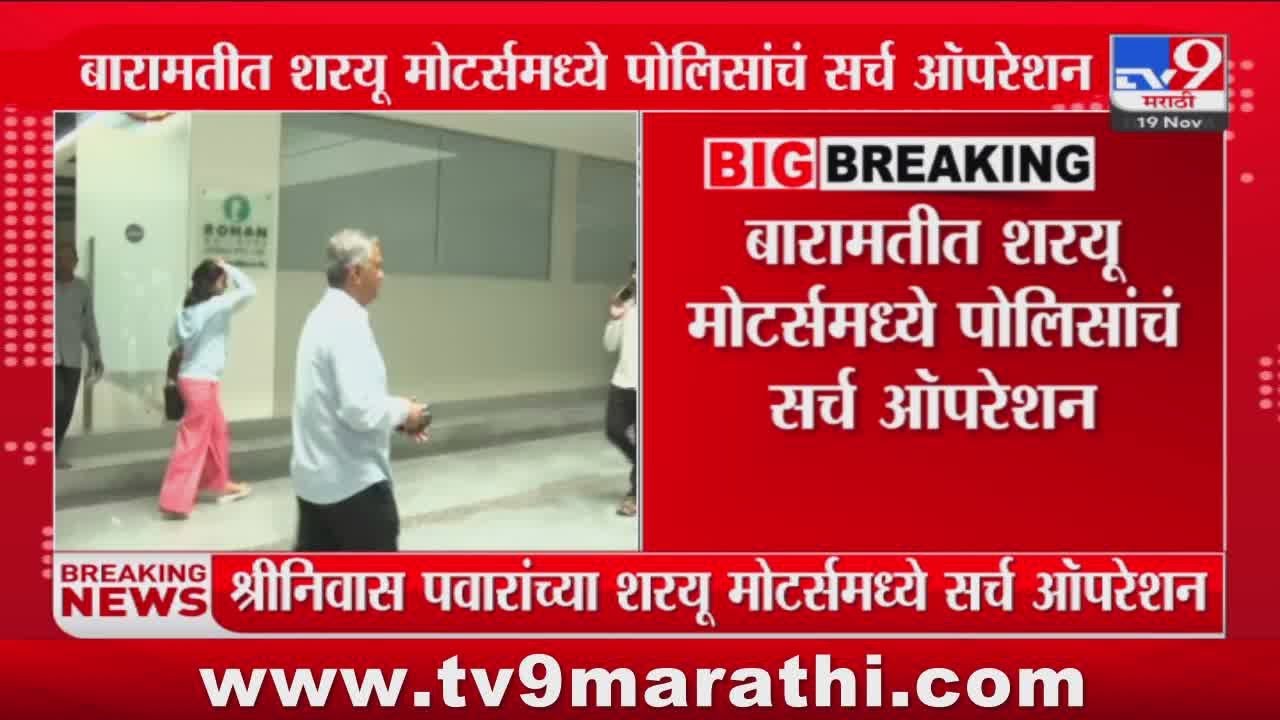 Baramati च्या Sharayu Motors मध्ये पोलिकांचं सर्च ऑपरेशन | Vidhan Sabha