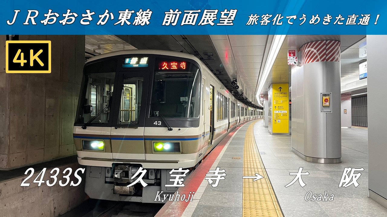 【４Ｋ前面展望】ＪＲおおさか東線　普通　久宝寺→大阪