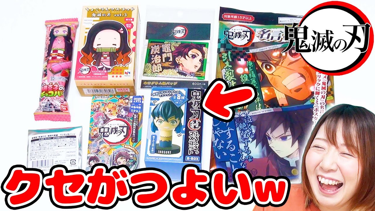 なにこれww鬼滅の刃のグッズを大量開封したら癖が強すぎて笑ったw