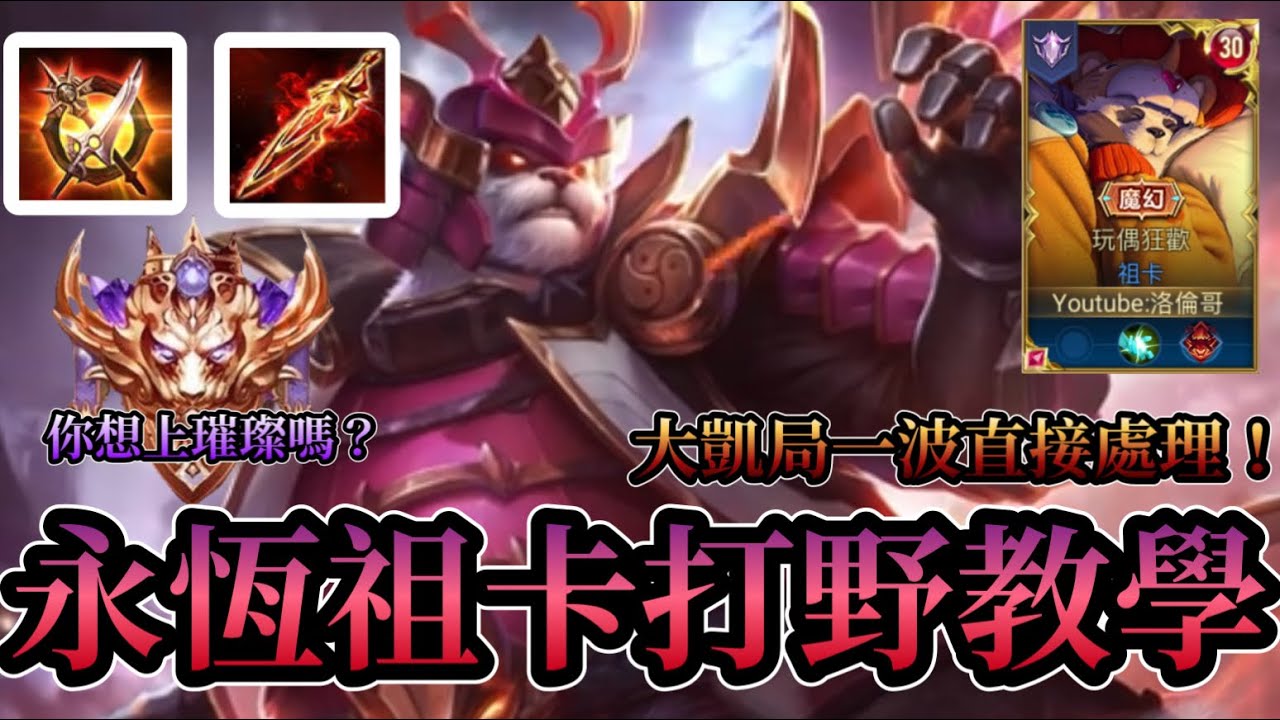 【傳說對決】永恆祖卡打野教學！大凱局一波直接處理啦！你想上璀璨嗎？趕緊點進來！【洛倫哥】