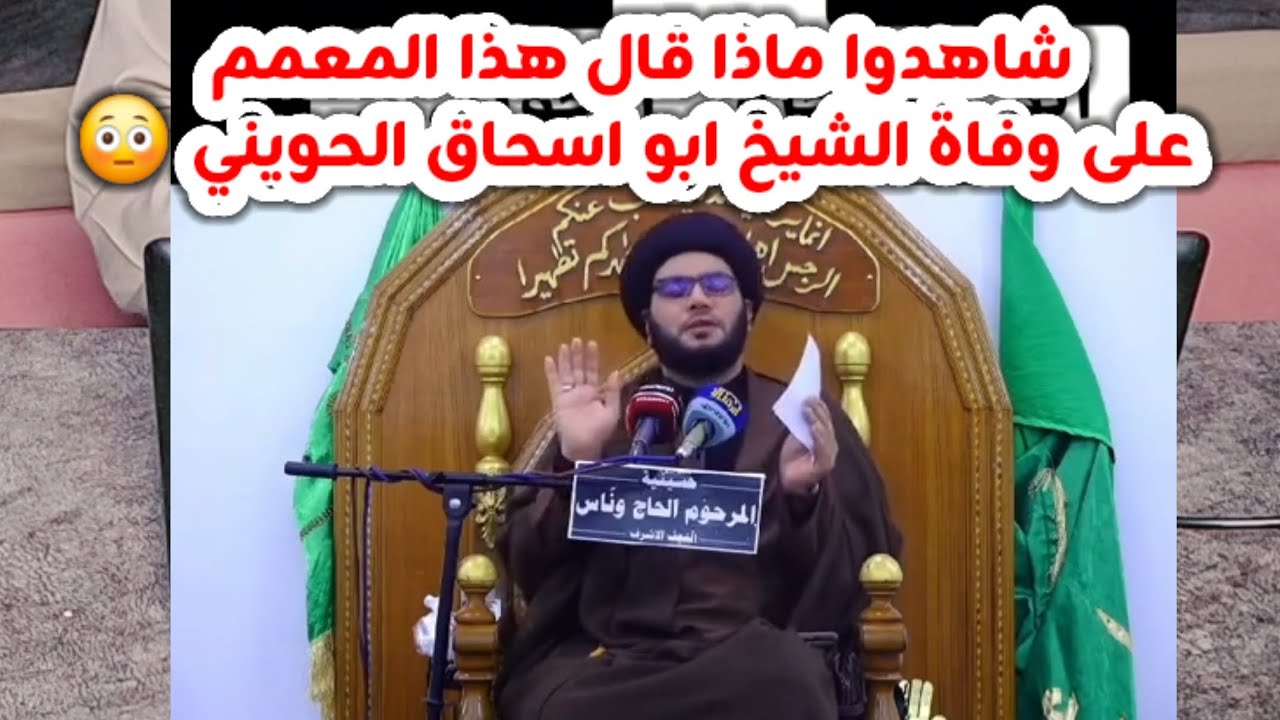 شاهدوا ماذا قال هذا المعمم على وفاة الشيخ ابو اسحاق الحويني 😳