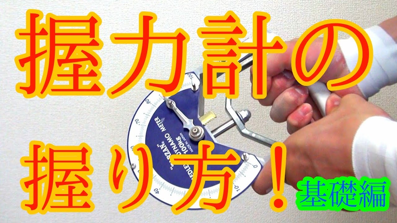 握力計の握り方【基礎編】