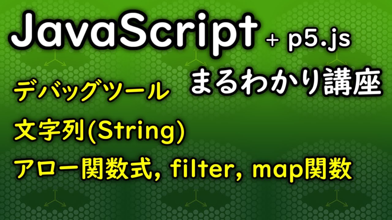 JavaScript + p5.js まるわかり講座、補足編。