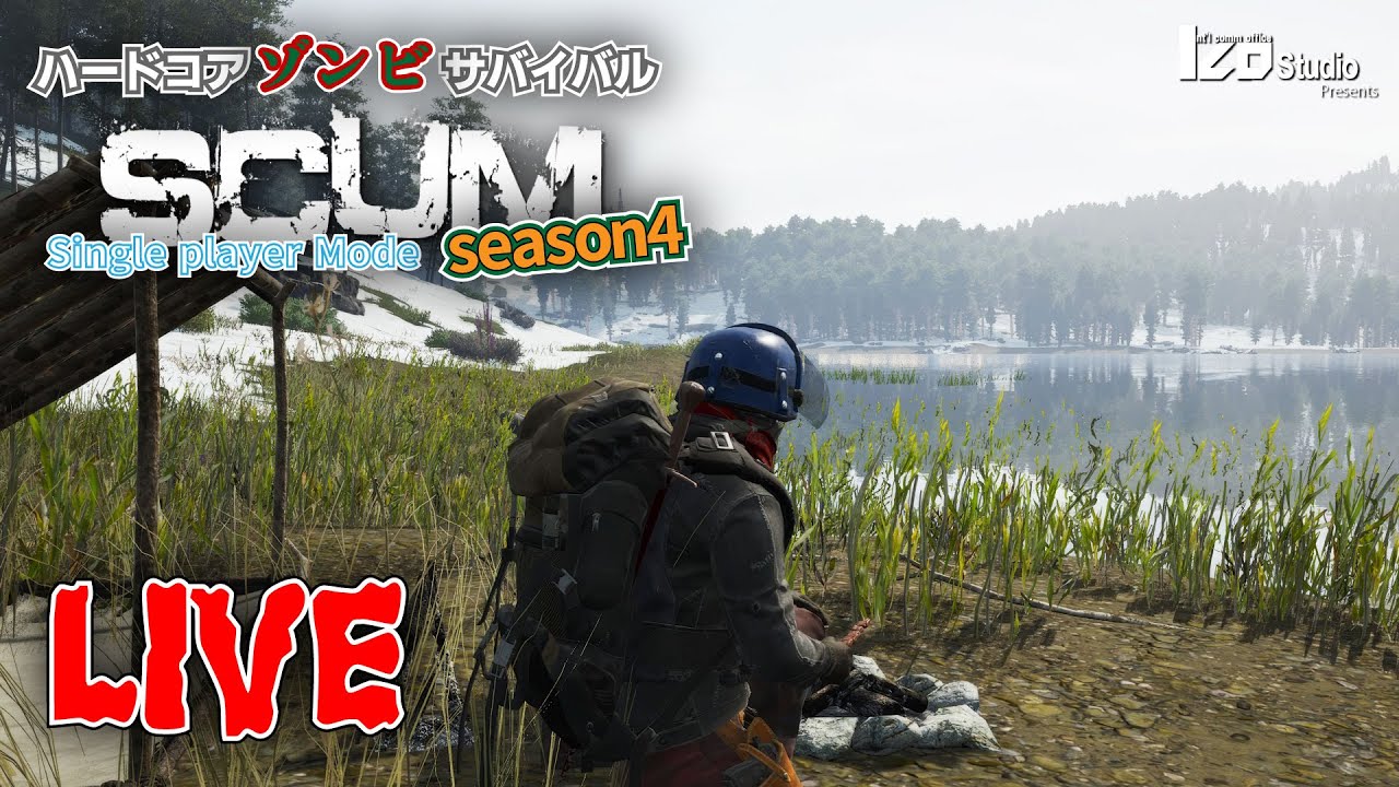 ハードコアゾンビサバイバル SCUM Season4 V1.2 #004 生放送 「雨降って地固まれ」260129