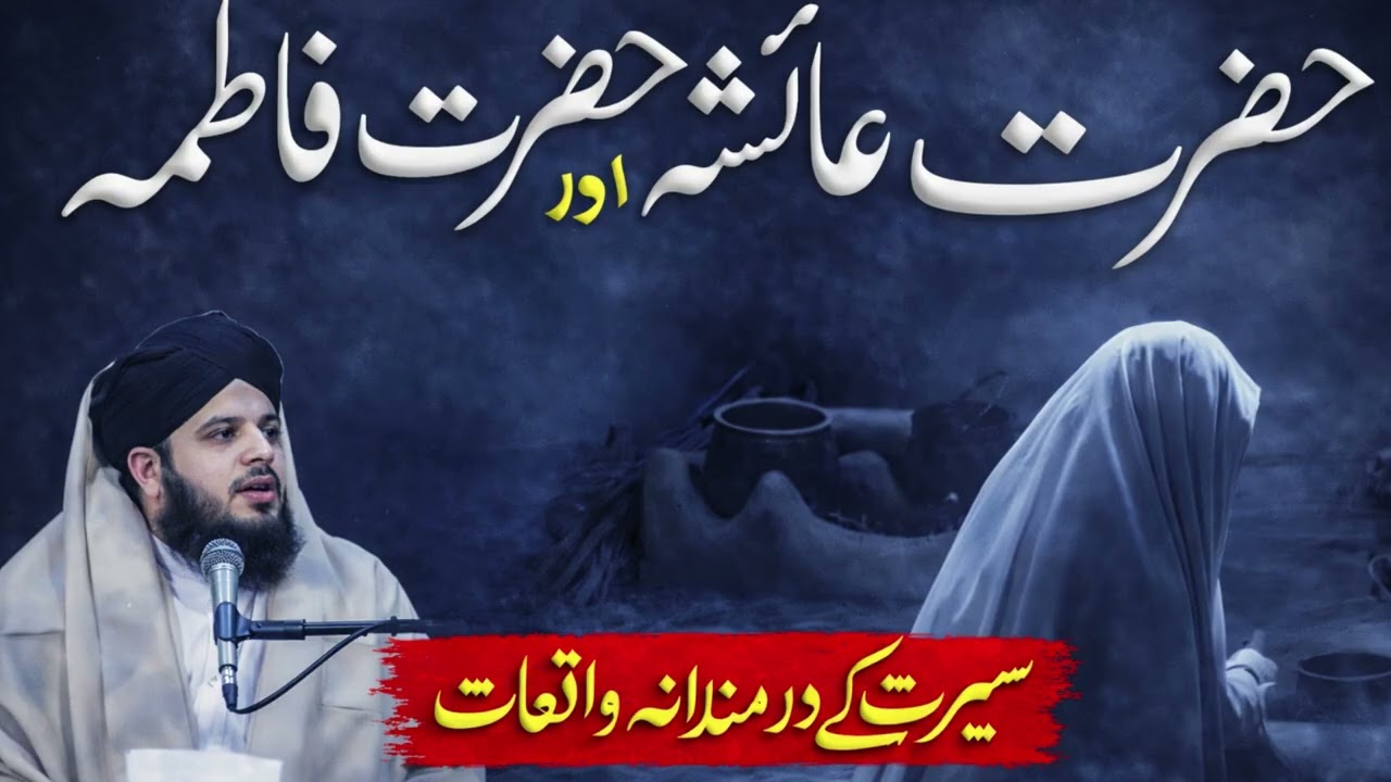 Hzrat Ayesha (R.A) or Hazrat Fatima (R.A) ke story by molana peer ajmal raza qadri