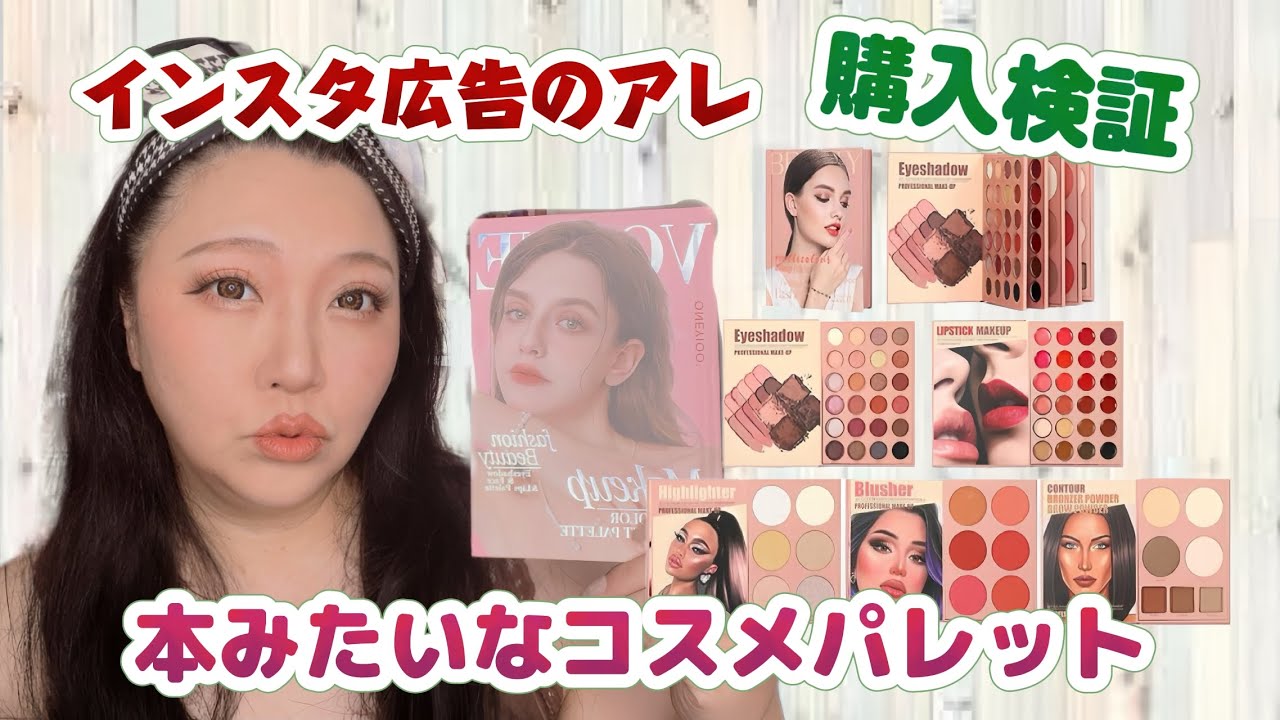 【本みたいなコスメパレット】購入してメイクしてみた！