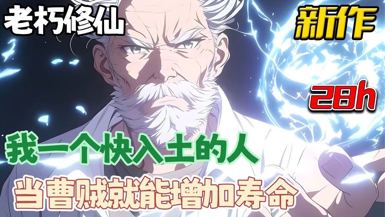 《我一个快入土的人，当曹贼就能增加寿命！》 80岁保安将死之时，获得曹贼系统，只要每天要打一场扑克才能活命，可是方圆几十里，没有一个女人啊！！贼老天要亡我啊~ 突然… #热血 #ai漫画 #南风故事会