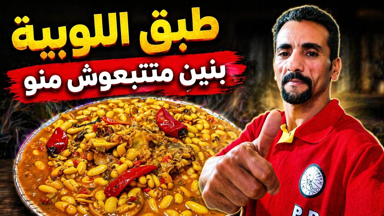 اللوبية بالعضم تاع البكري بطريقة المغربية الى كلتيها تموت مكلتيهاش تموت البنة والتعليكة ياسلام