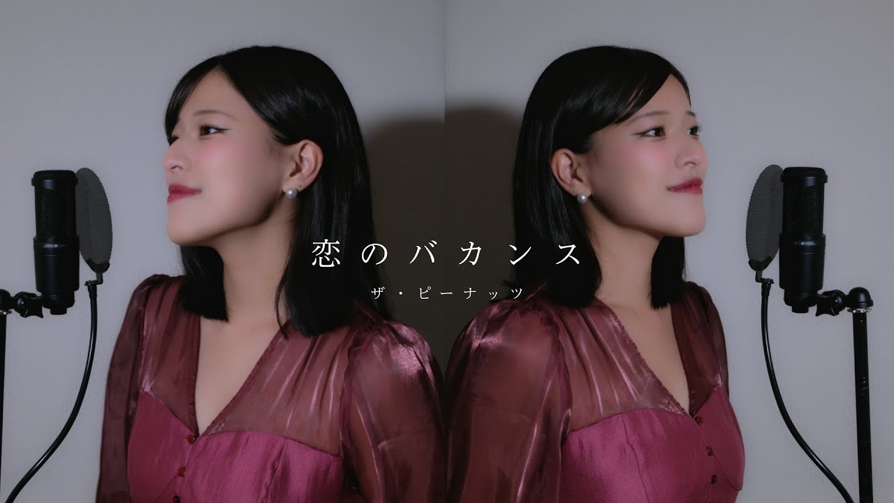 恋のバカンス / ザ・ピーナッツ ( covered by ノムラウイカ )
