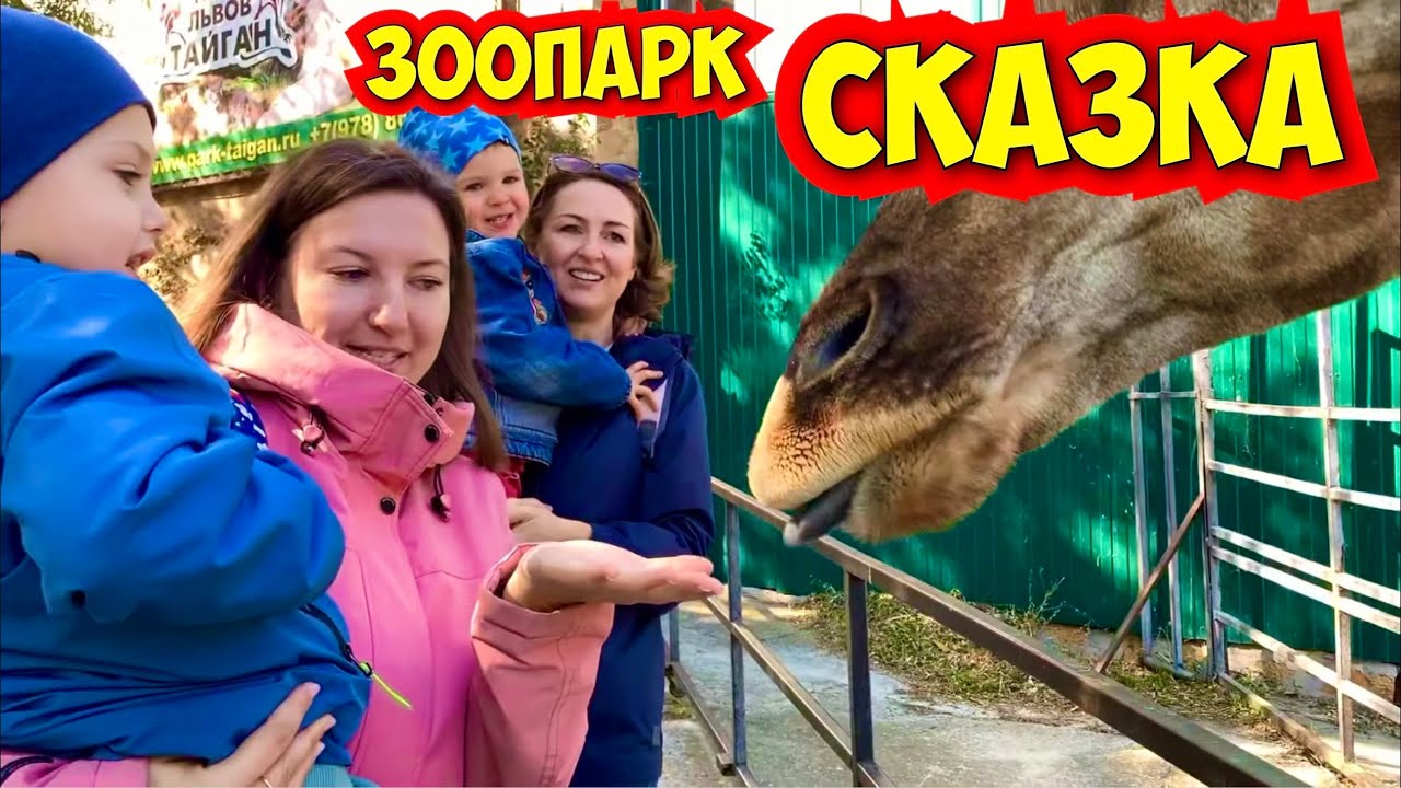 Самый лучший зоопарк в Крыму . Звери Олега Зубкова / The best zoo in Crimea. Animals of Oleg Zubkov.