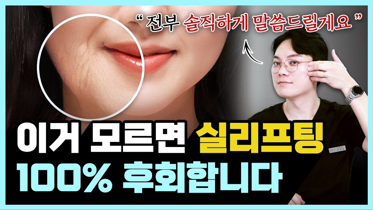 실리프팅 하기 전에 무조건 알아야 할 6가지 ㅣ동탄실리프팅