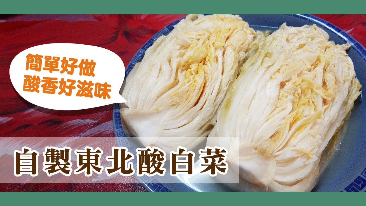 酸白菜製作超簡單-酸白菜-酸香好滋味【硬頸阿伯】食做系列-EP8
