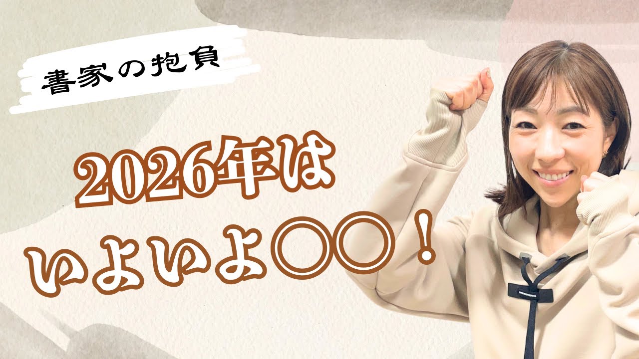 【2026年はいよいよ〇〇！】挑戦します！