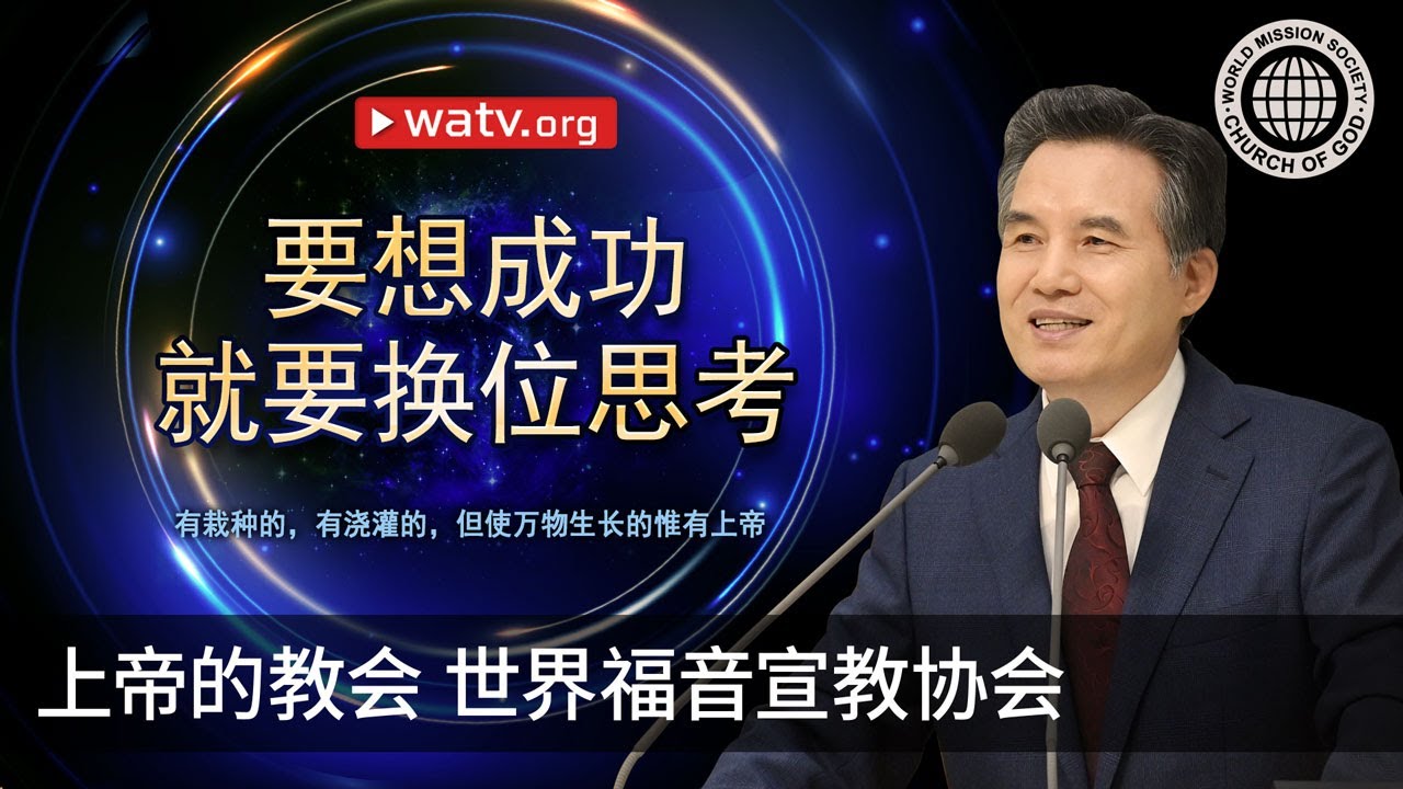 有栽种的，有浇灌的，但使万物生长的惟有上帝 | 上帝的教会