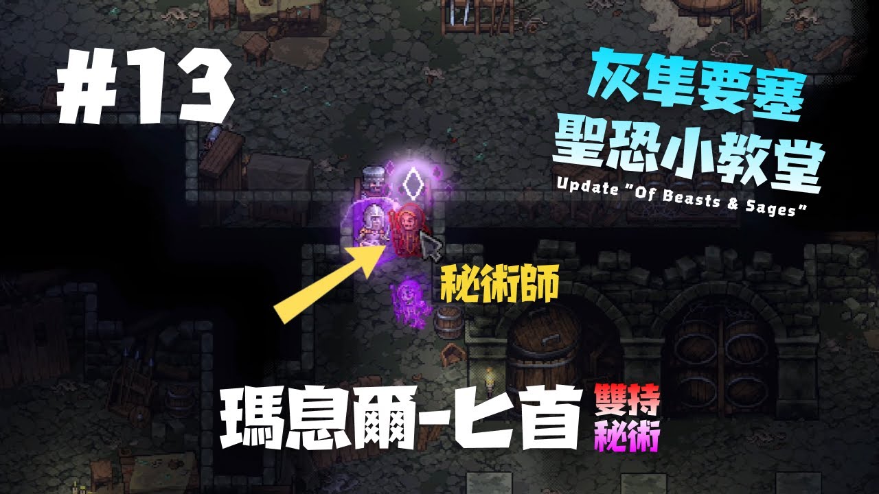 【紫色晶石】灰隼要塞大戰秘術師，聖恐小教堂搏得聖匣。——雙匕秘術「瑪息爾」#13