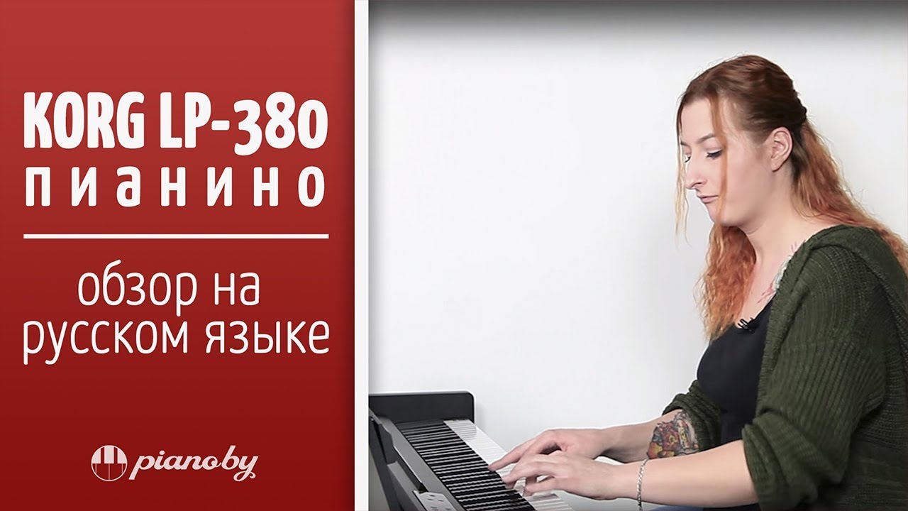 Обзор пианино Korg LP-380 на русском языке