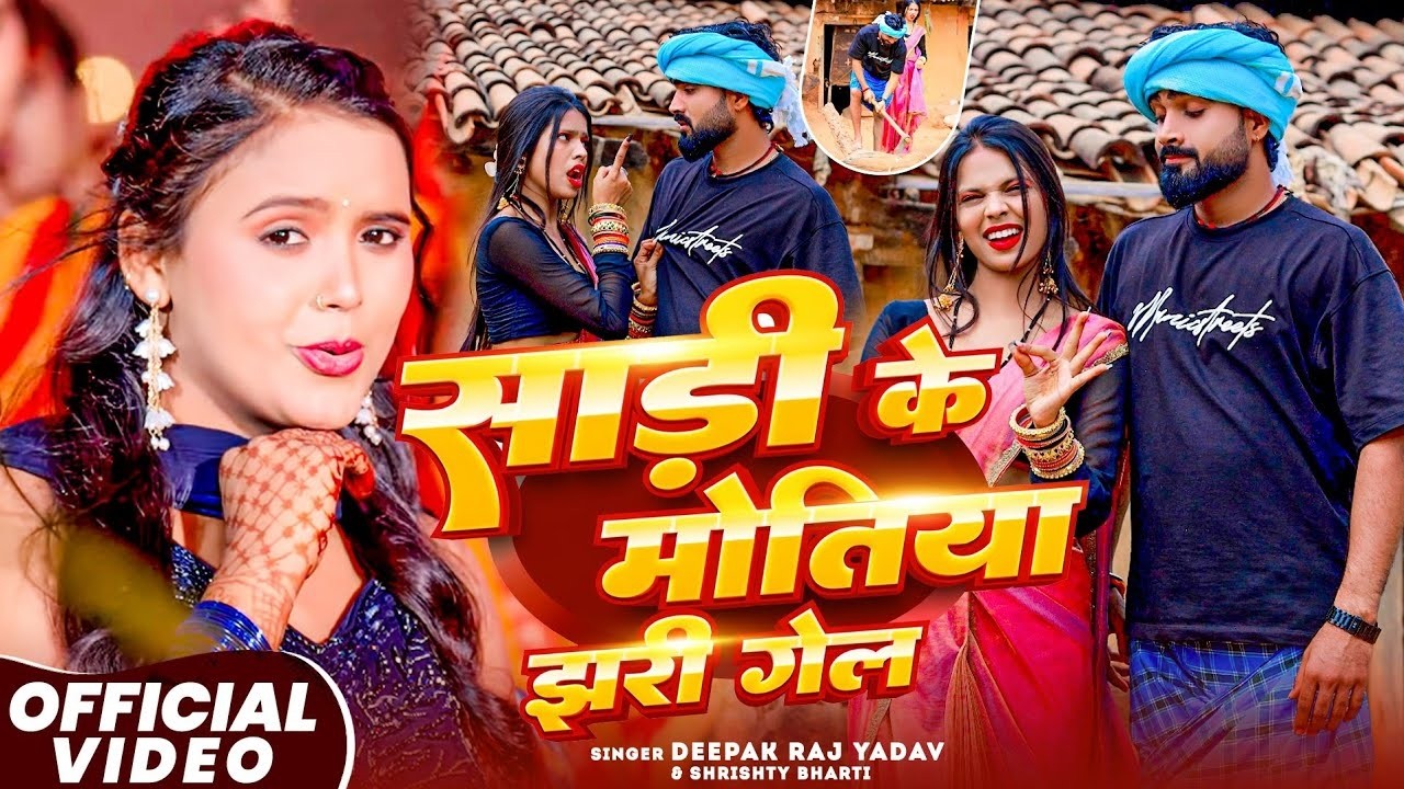 #LIVE_VIDEO | साड़ी के मोतीया |#Deepak Raj Yadav | #Shristi Bharti | Sadi Ke Motiya | 2026